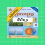 Logo of កំណែជីវវិទ្យា ថ្នាក់ទី៨ android Application 